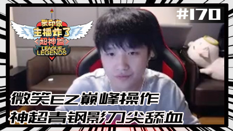 主播炸了超神篇170:微笑EZ巅峰操作 神超青钢影刀尖舔血